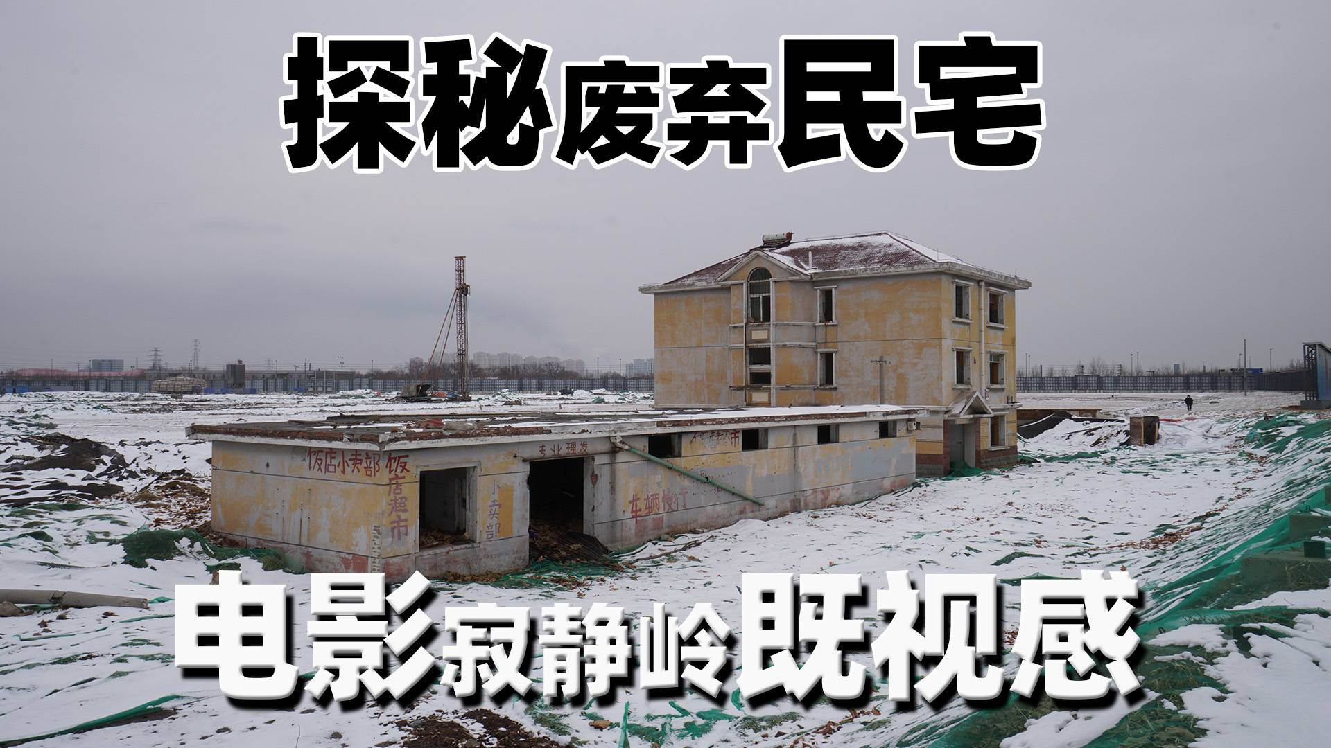 探秘废弃民宅,电影寂静岭既视感